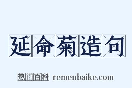 延命菊造句是什么意思的图片